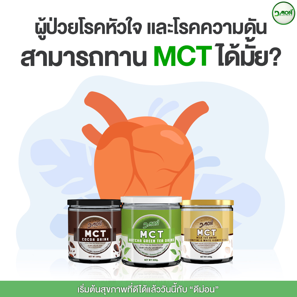 MCT Oil ลดน้ำหนัก