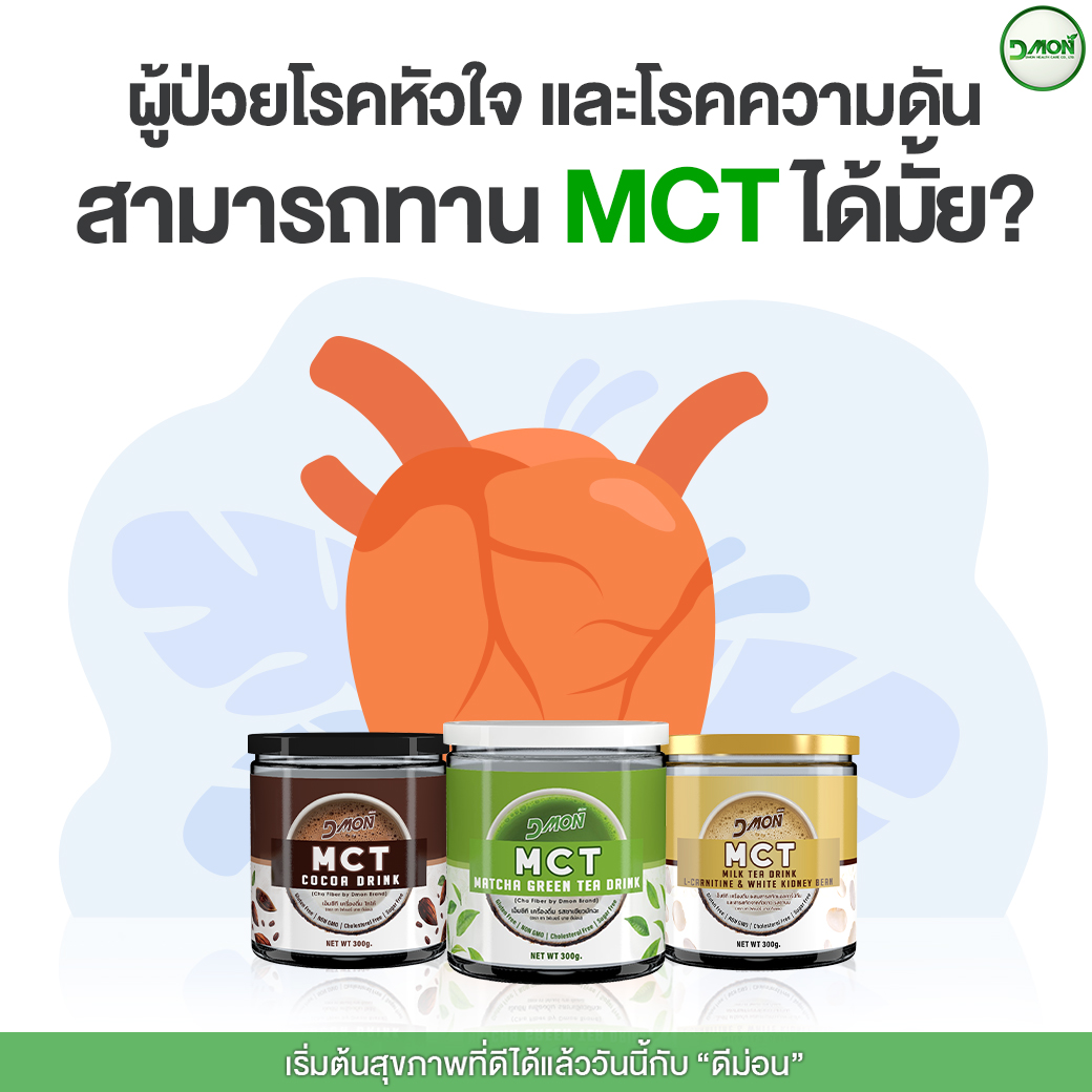 MCT Oil ลดน้ำหนัก