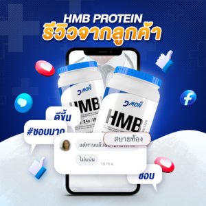 HMB โปรตีนเสริมสร้างกล้ามเนื้อ ดื่มง่าย อิ่ม อยู่ท้อง