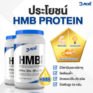 HMB โปรตีนเสริมสร้างกล้ามเนื้อ ดื่มง่าย อิ่ม อยู่ท้อง