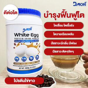 ไข่ขาวชนิดผง ทางเลือกสำหรับผู้ที่ต้องการรับประทานไข่ขาวเพื่อฟื้นฟูร่างกาย l Dmon