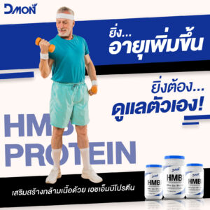 HMB โปรตีน สำคัญเพราะเมื่ออายุมากขึ้น กล้ามเนื้อจะสลายมากกว่าสร้าง